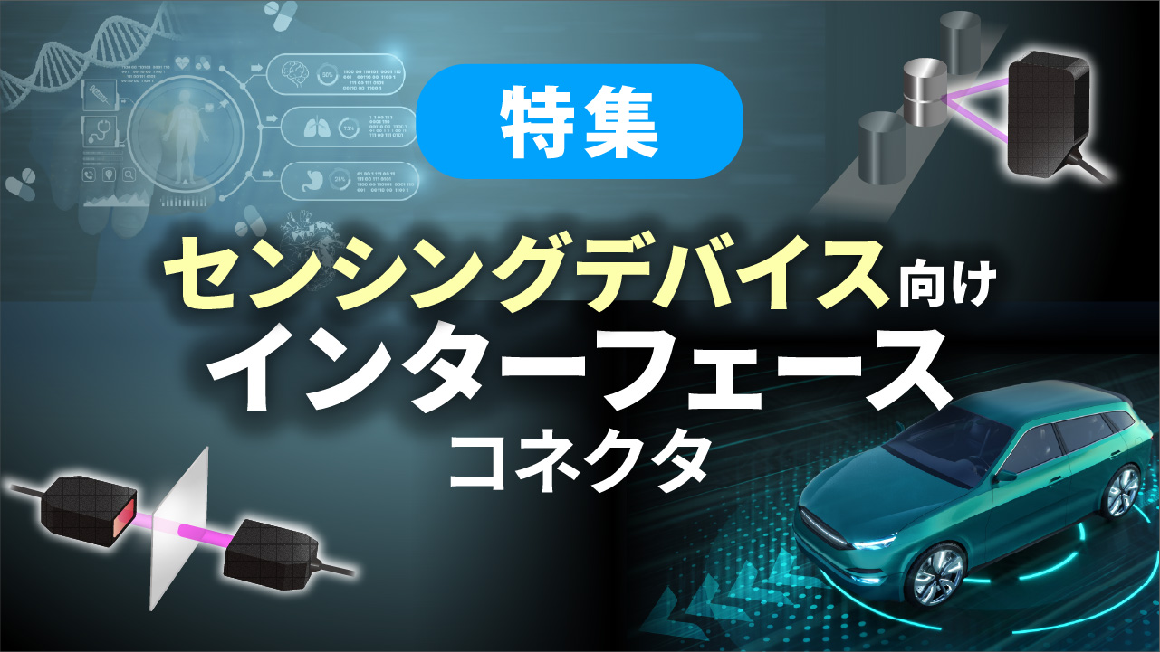 特集：センシングデバイス 特集ページへのバナーリンク